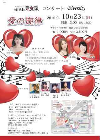 High美女音 Diversity 和田恵理子 澤田香萌 山本成 安井総太郎 真邉梓乃 小林妃織 田中理恵
